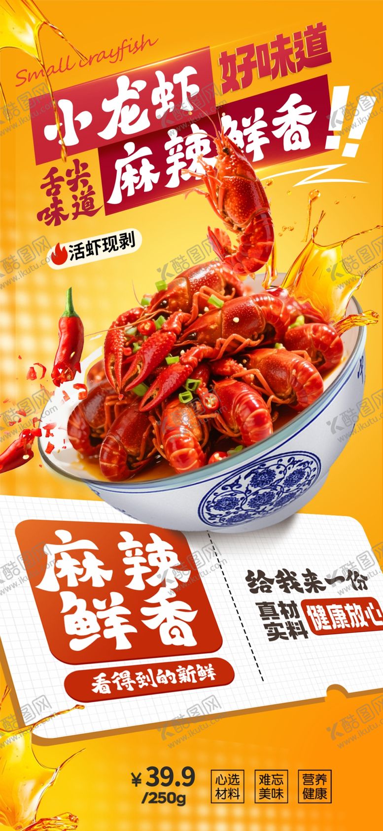 编号：68103511012304136255【酷图网】源文件下载-小龙虾