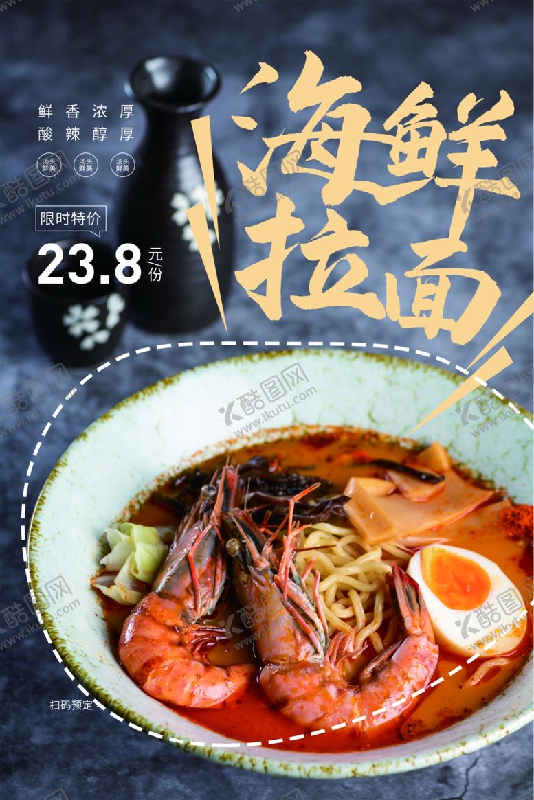 编号：20220204292217202124【酷图网】源文件下载-海鲜拉面美食食材宣传海报素材