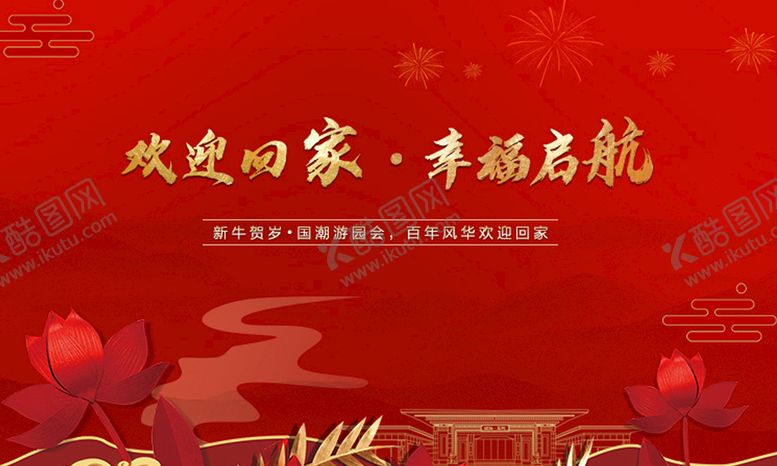 编号：01367910090409567235【酷图网】源文件下载-地产 红色 主画面