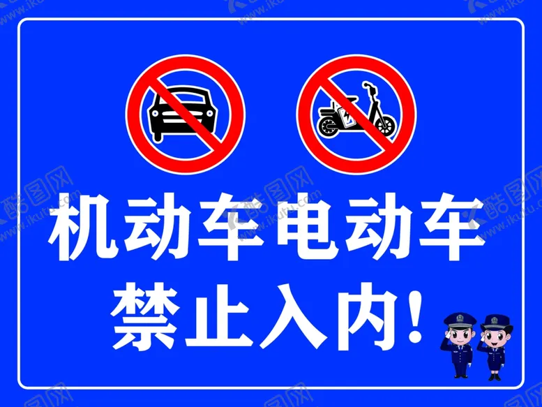 编号：84761402162354142174【酷图网】源文件下载-机动车电动车禁止入内