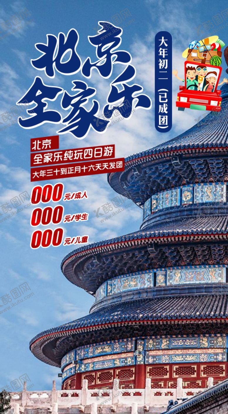编号：53631801190430391674【酷图网】源文件下载-北京旅游