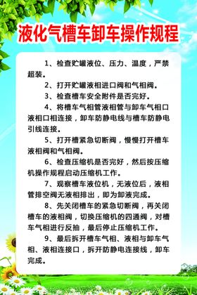 液化气槽车卸车操作规程