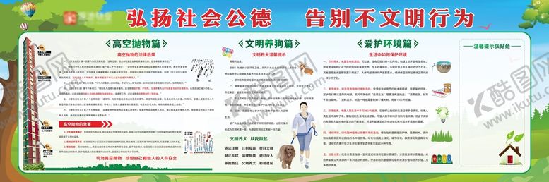 编号：65253010181221508996【酷图网】源文件下载-物业 文明公德 宣传栏