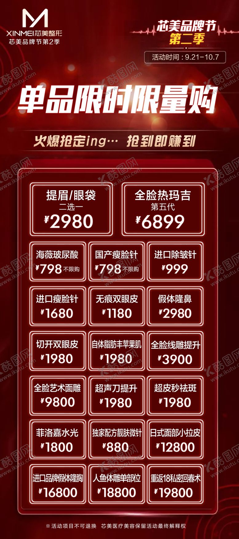 编号：24282009291950321370【酷图网】源文件下载-医美红色单品限时优惠活动海报