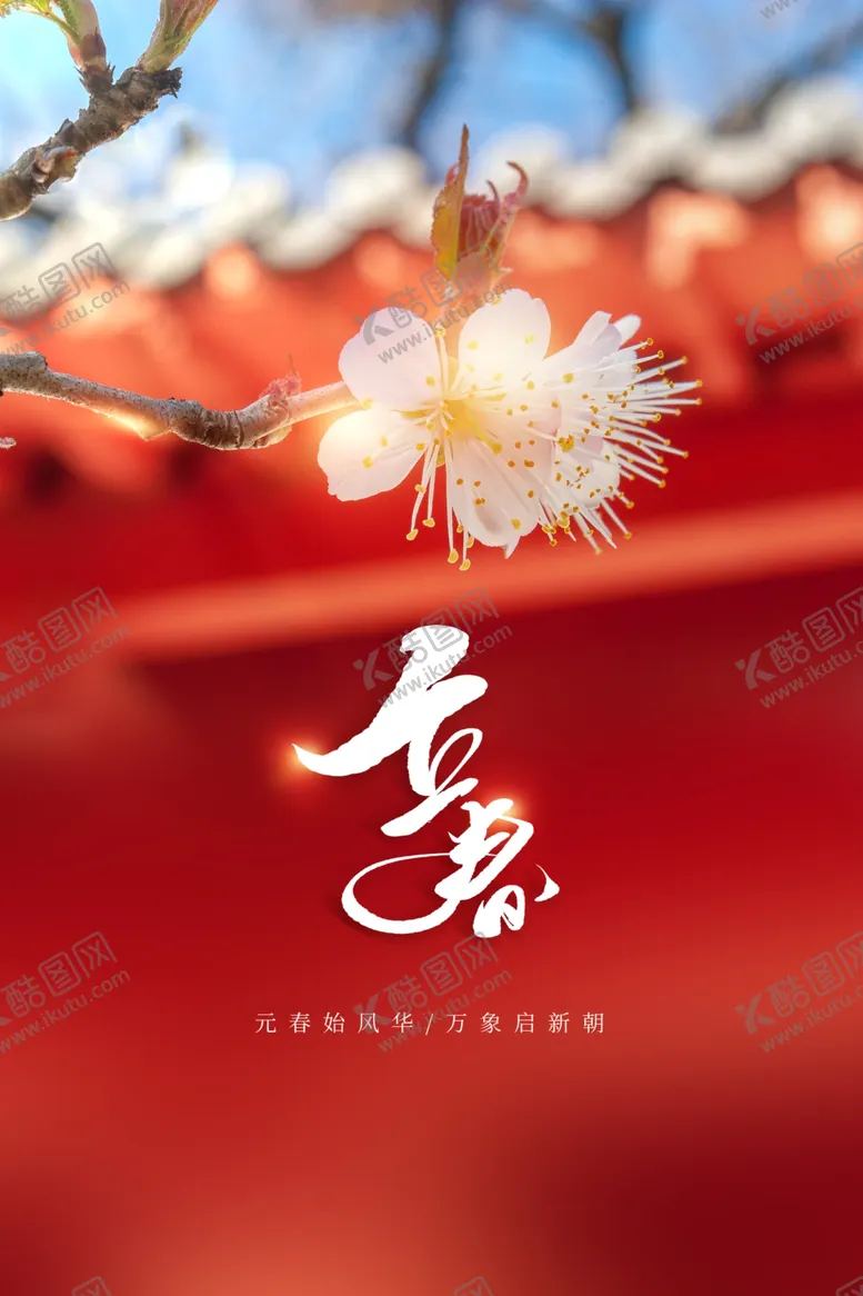 编号：49487503051120376593【酷图网】源文件下载-立春