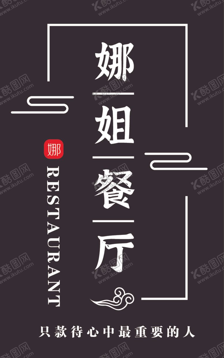 编号：50550912070355487306【酷图网】源文件下载-娜姐餐厅