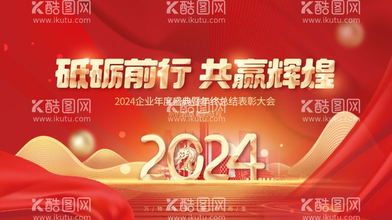 编号：29891211270102294797【酷图网】源文件下载-红金风2024年企业新年年会主