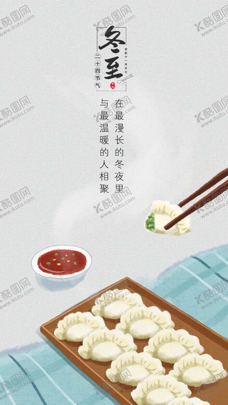 编号：20541310031418078633【酷图网】源文件下载-冬至海报