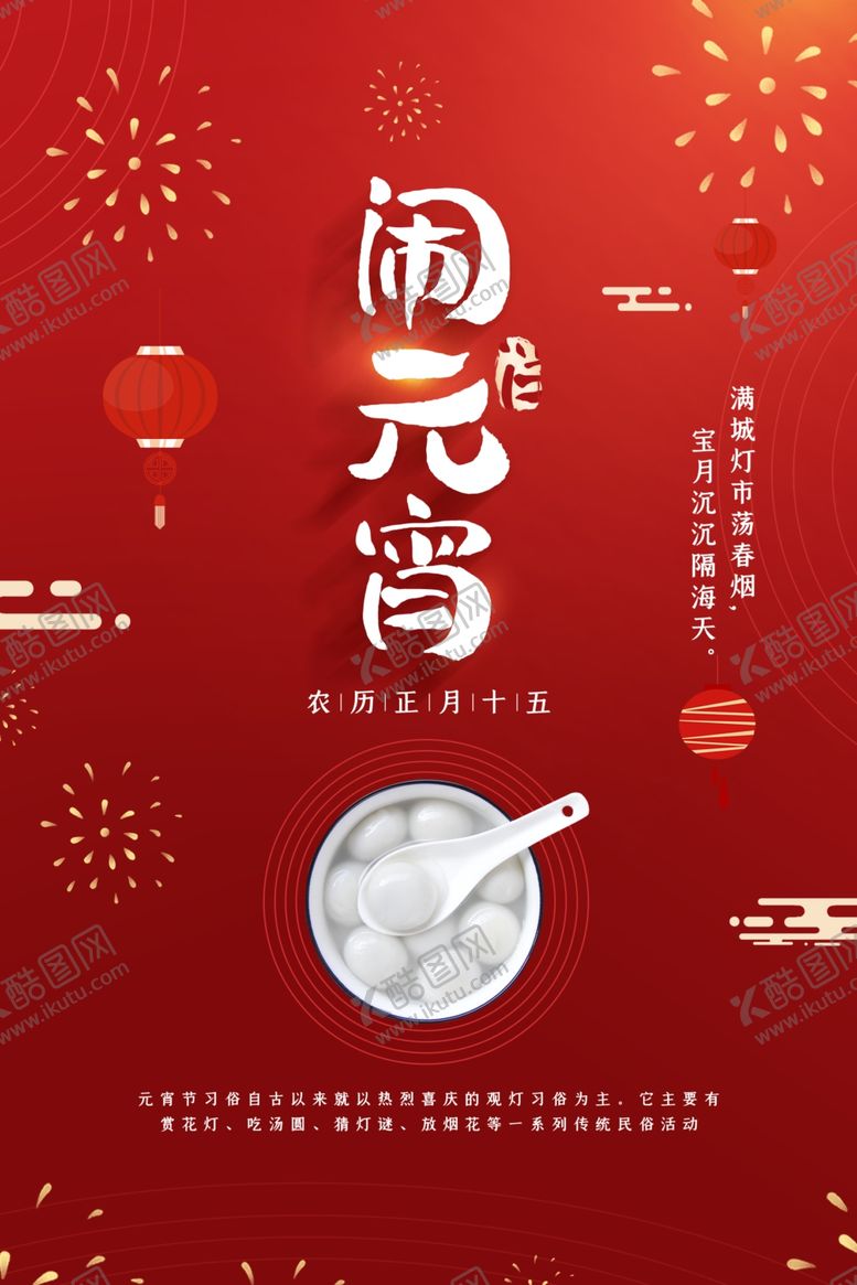 编号：27321409241231416447【酷图网】源文件下载-元宵节