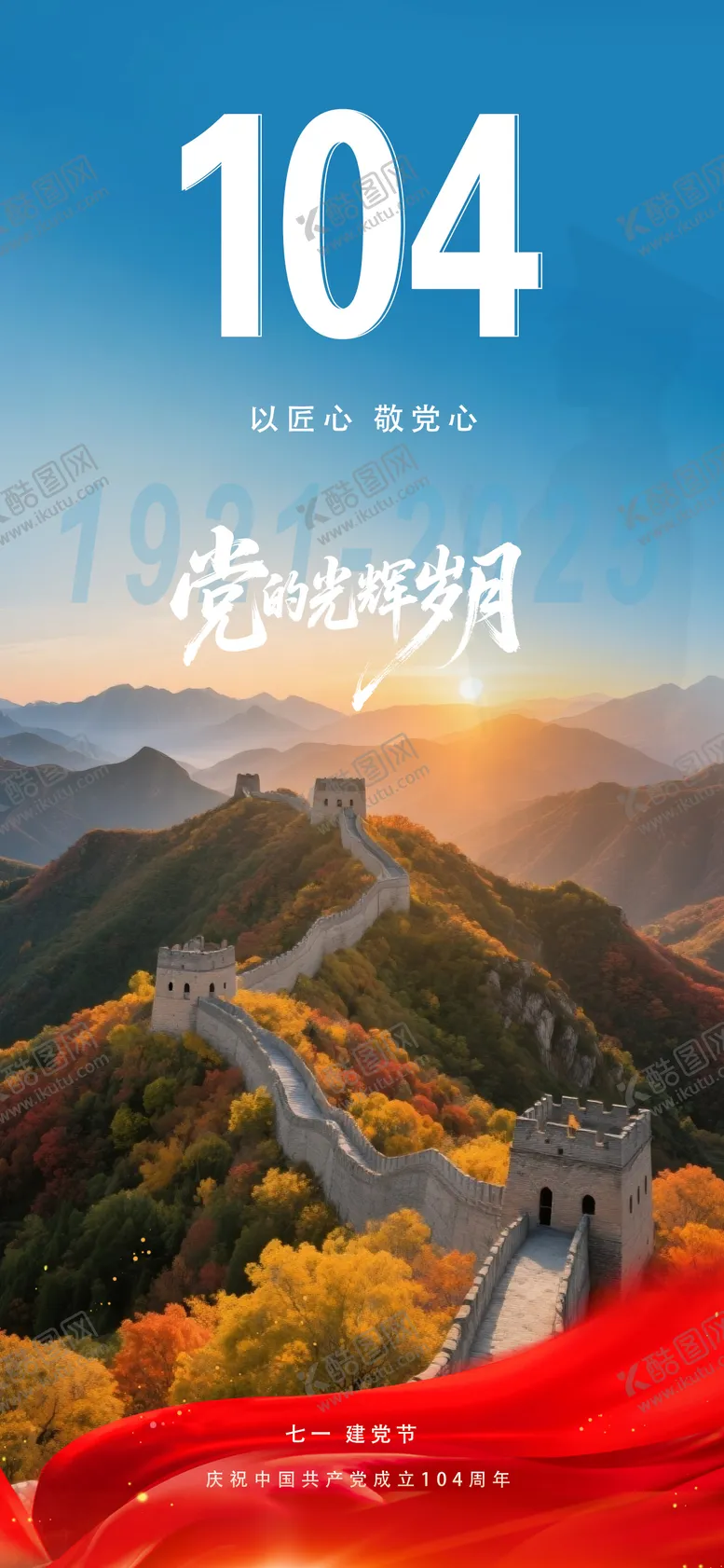 编号：59467906222056123084【酷图网】源文件下载-建党节日七一海报