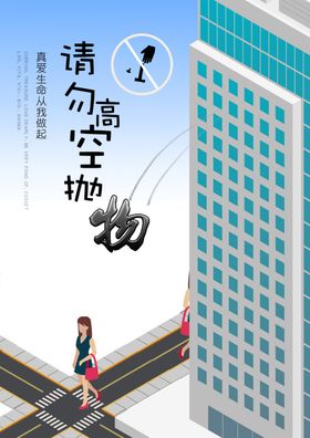 高空抛物海报
