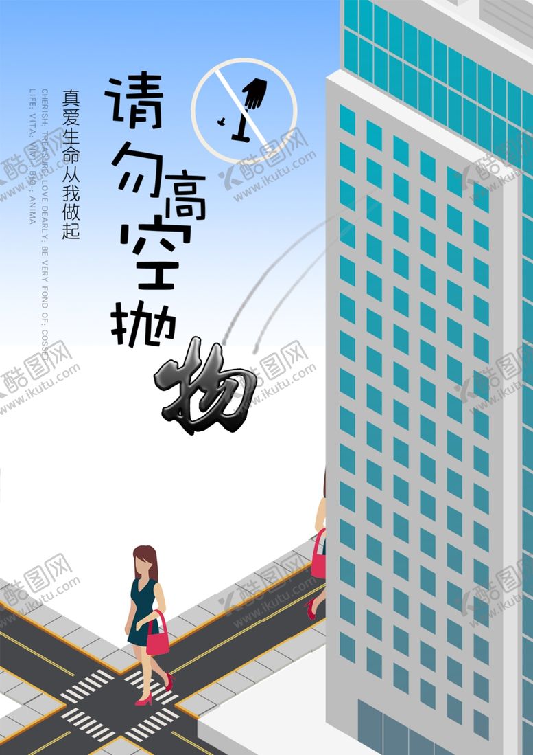 编号：89662909261220168405【酷图网】源文件下载-高空抛物海报