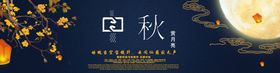 中秋banner