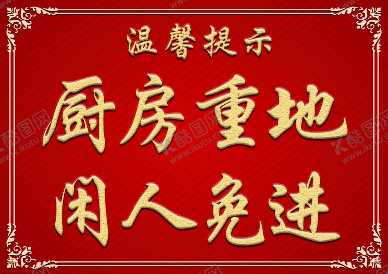 编号：74865509271840288943【酷图网】源文件下载-温馨提示厨房重地