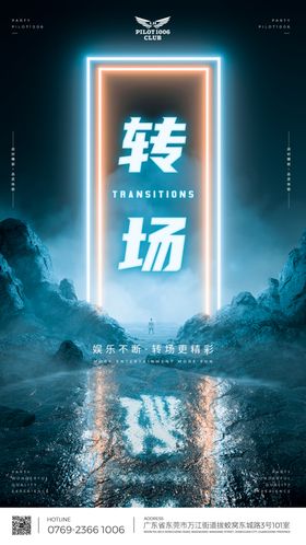 酒吧转场海报