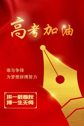 2020高考海报