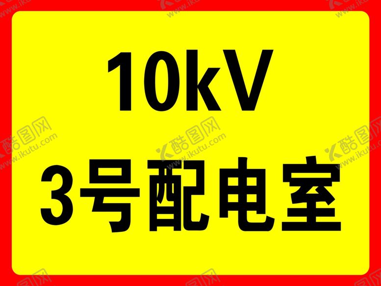 编号：87563706290807505630【酷图网】源文件下载-配电室