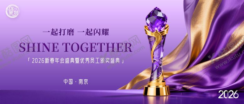 编号：94832102011607279652【酷图网】源文件下载-紫金色2026年会颁奖盛典主题背