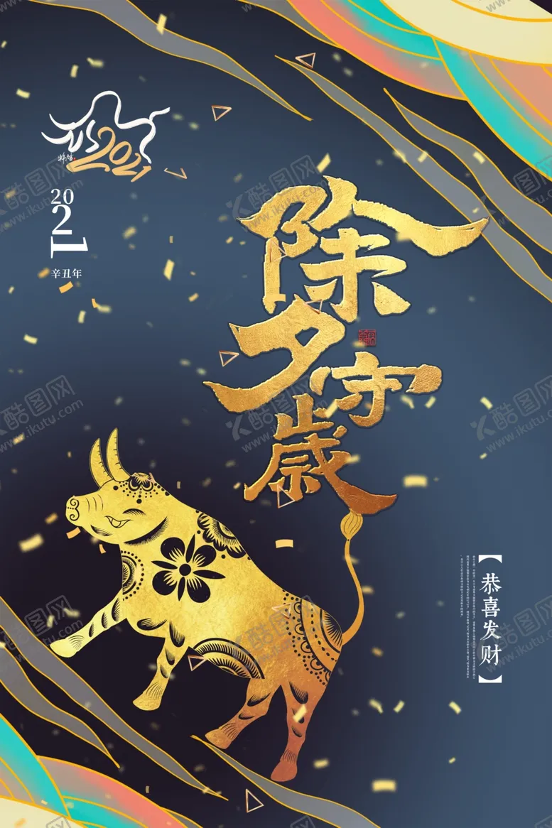 编号：76791806252242237948【酷图网】源文件下载-2021海报