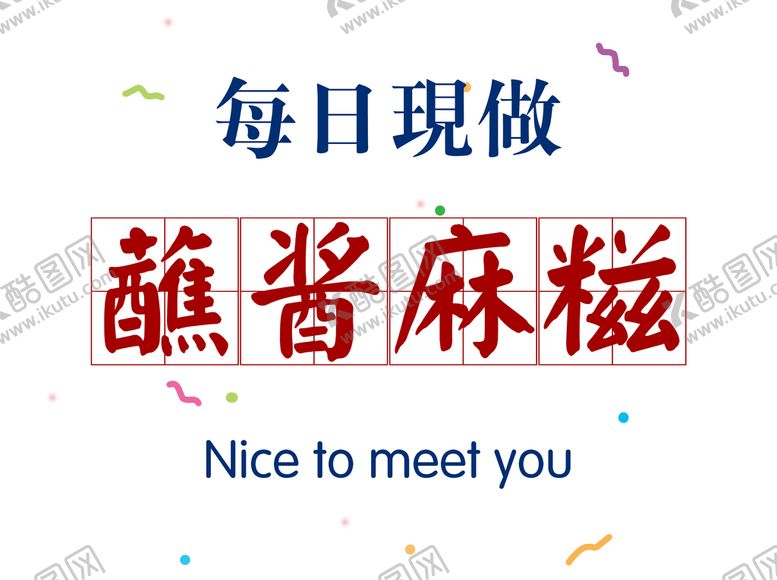 编号：38591709250757059574【酷图网】源文件下载-蘸酱麻糍