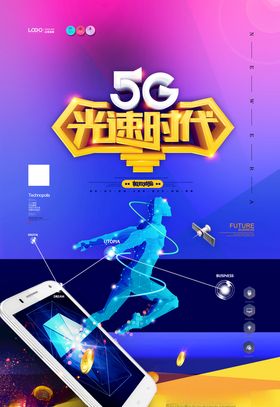 5G光速时代海报图片