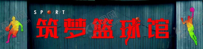 编号：83968409260737411635【酷图网】源文件下载-筑梦篮球馆门头
