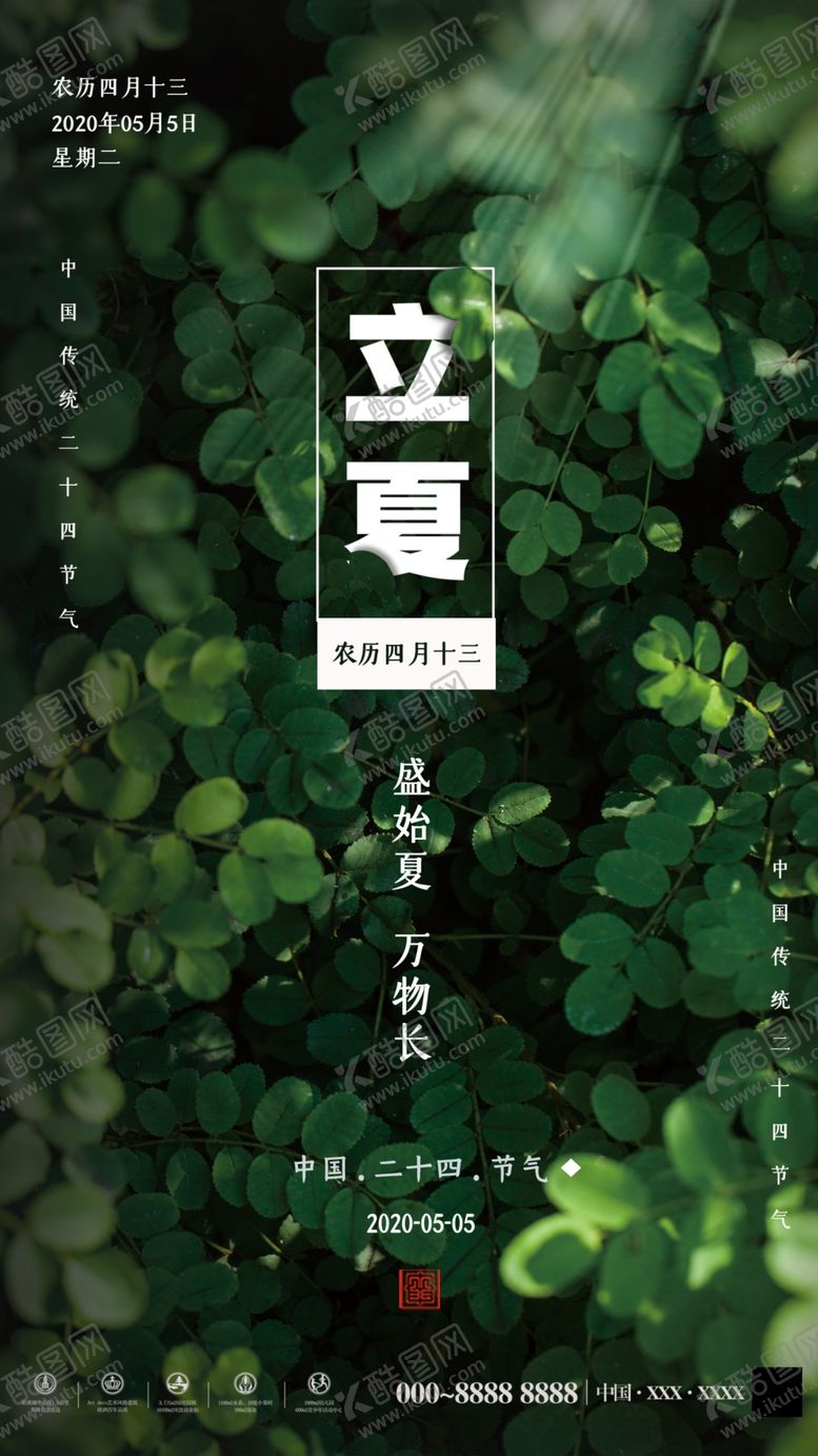 编号：24265310050037452782【酷图网】源文件下载-立夏手机海报