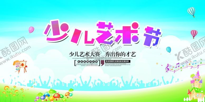 编号：13516406170129146438【酷图网】源文件下载-少儿艺术节