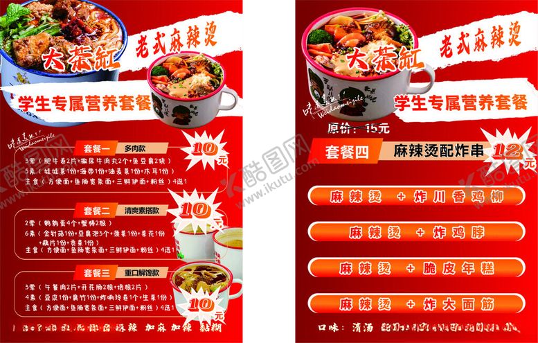 编号：13677003312247394583【酷图网】源文件下载-大茶缸麻辣烫