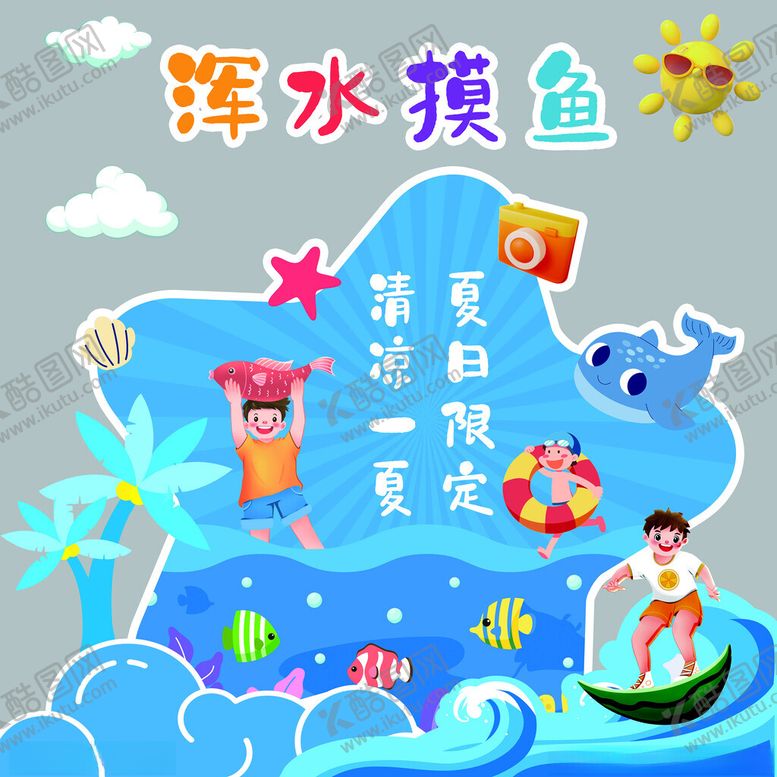 编号：90999611010548168536【酷图网】源文件下载-浑水摸鱼