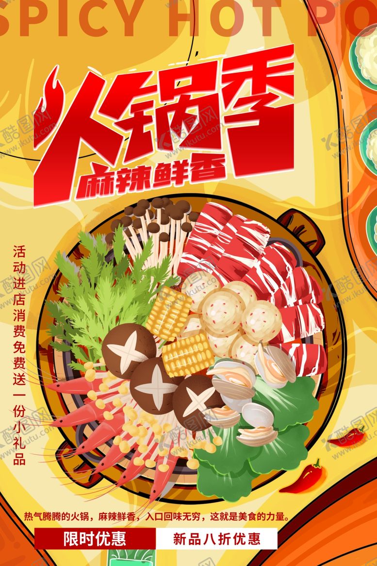 编号：21805501191622004506【酷图网】源文件下载-火锅