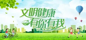 文明健康有你有我中国展板展板绿色生活爱国卫生