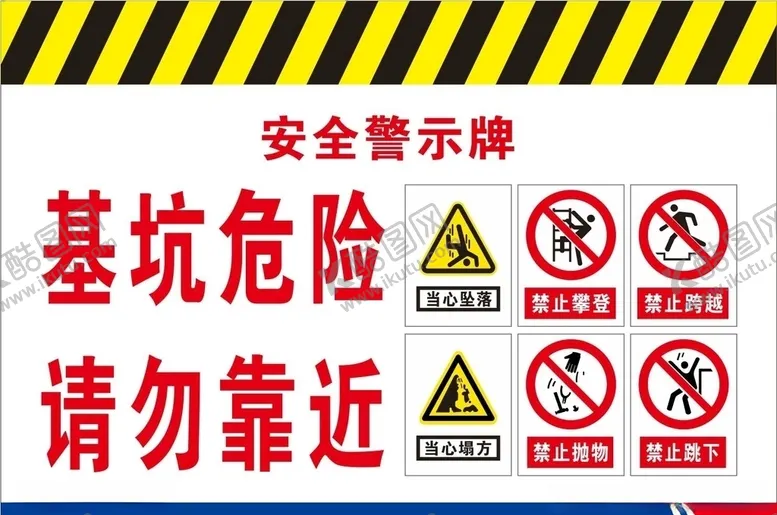 编号：21329704290242353095【酷图网】源文件下载-基坑危险