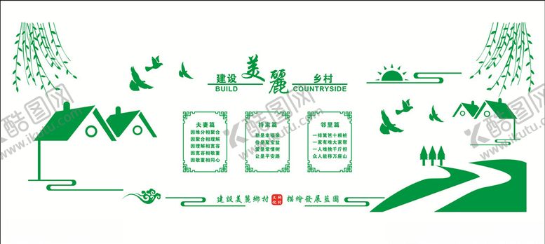 编号：20307804301446093075【酷图网】源文件下载-建设美丽乡村
