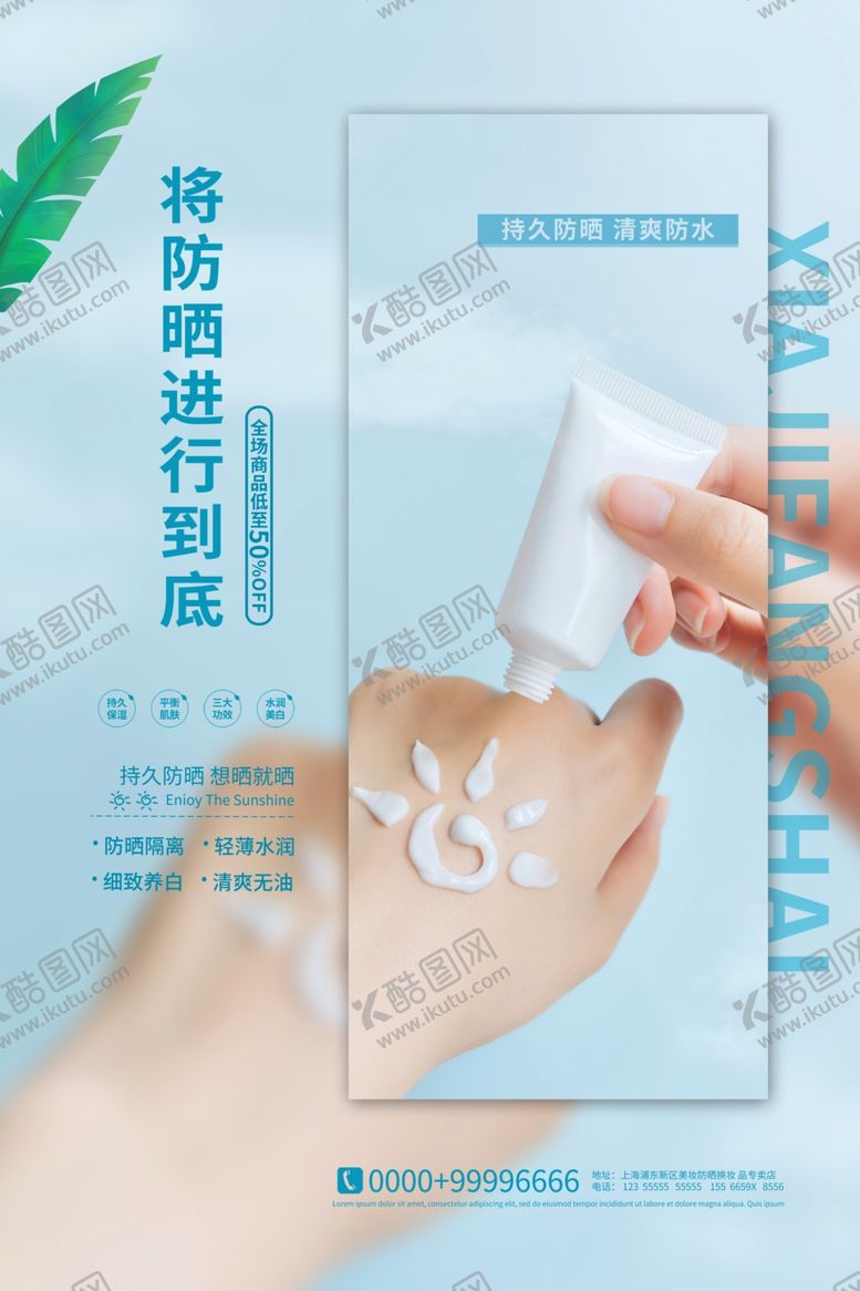 编号：25362009211108409128【酷图网】源文件下载-夏季防晒海报