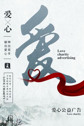 爱心公益