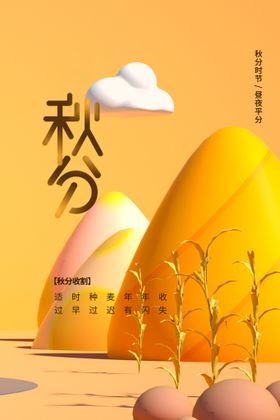 秋分海报素材活动节日