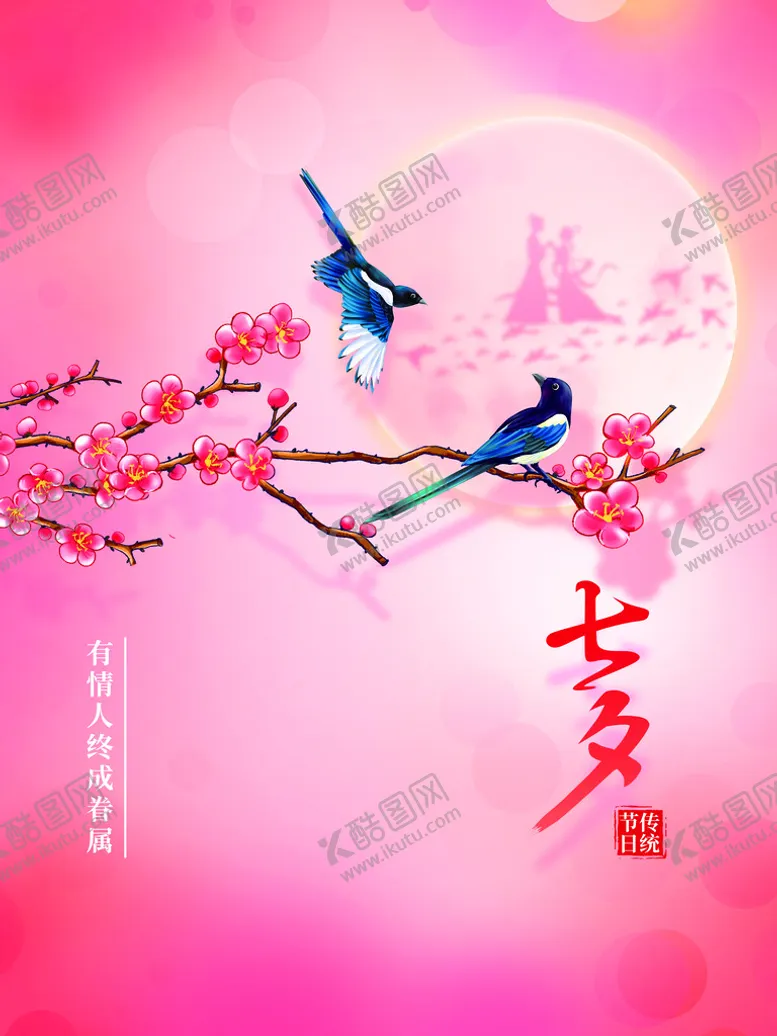 编号：25148909162238272786【酷图网】源文件下载-七夕