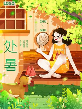 处暑海报处暑素材节气海报