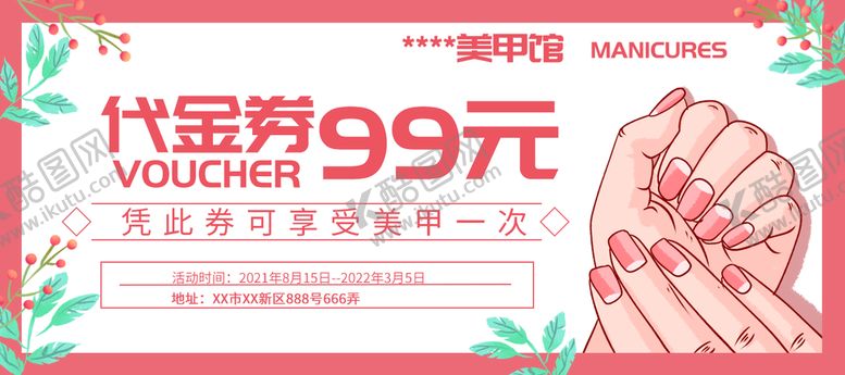 编号：81724509192158384015【酷图网】源文件下载-美甲代金券
