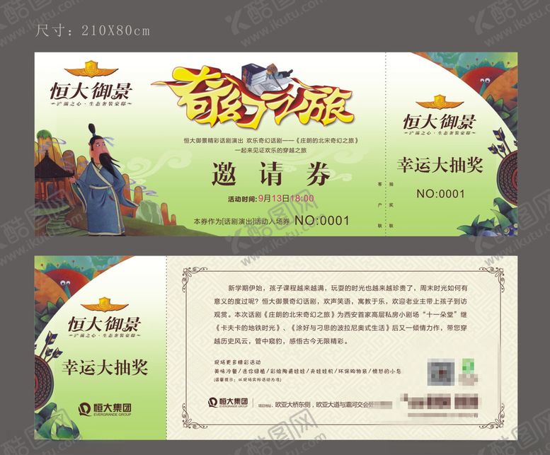 编号：83026306242143005433【酷图网】源文件下载-恒大御景话剧邀请劵