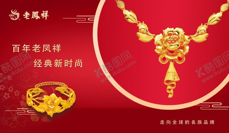 编号：83530209211313529646【酷图网】源文件下载-老凤祥