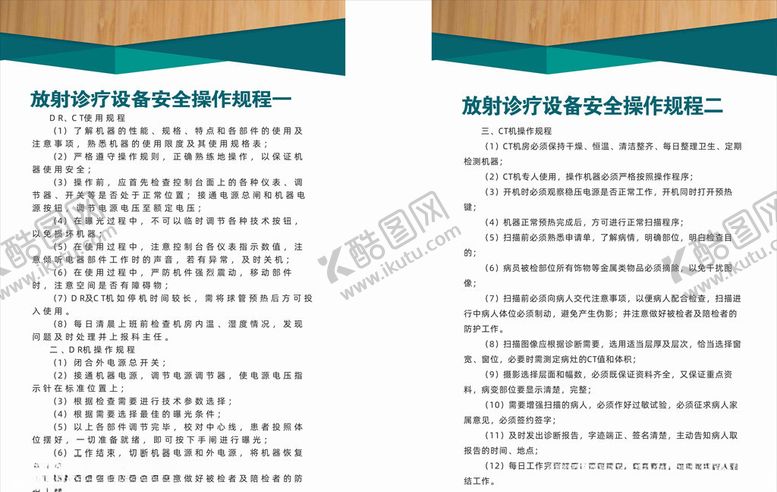 编号：44659305020021056557【酷图网】源文件下载-体检放射诊疗设备安全操作规程