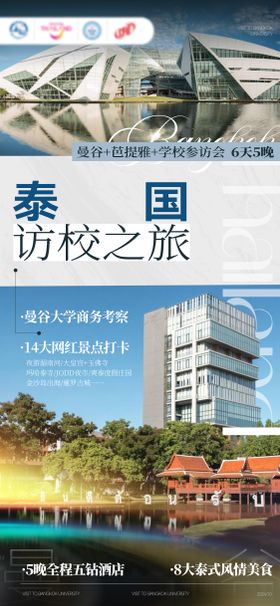 曼谷大学旅游海报