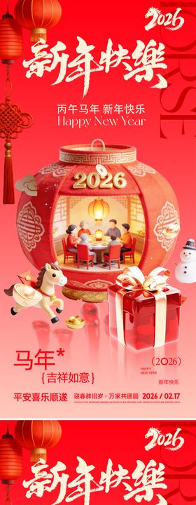 2026马年新年系列海报