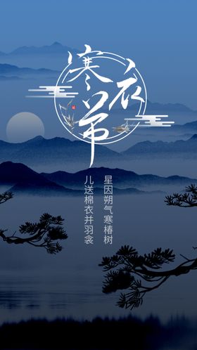 中国传统节日寒衣节山水松树夜晚