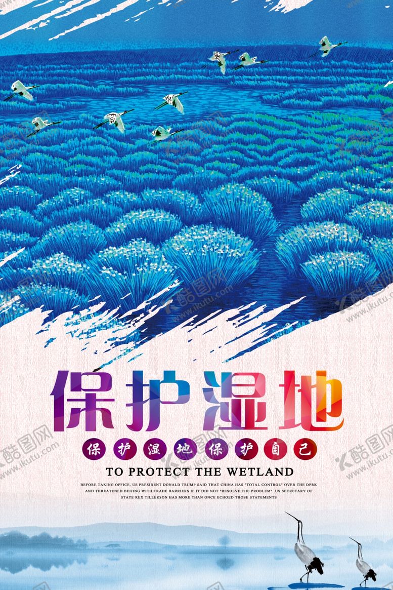 编号：19858910091431199514【酷图网】源文件下载-保护湿地海报