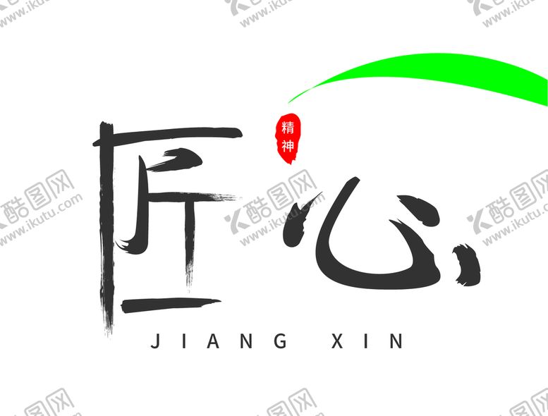 编号：19347202112100362804【酷图网】源文件下载-匠心