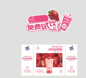 草莓饮品免费试喝海报