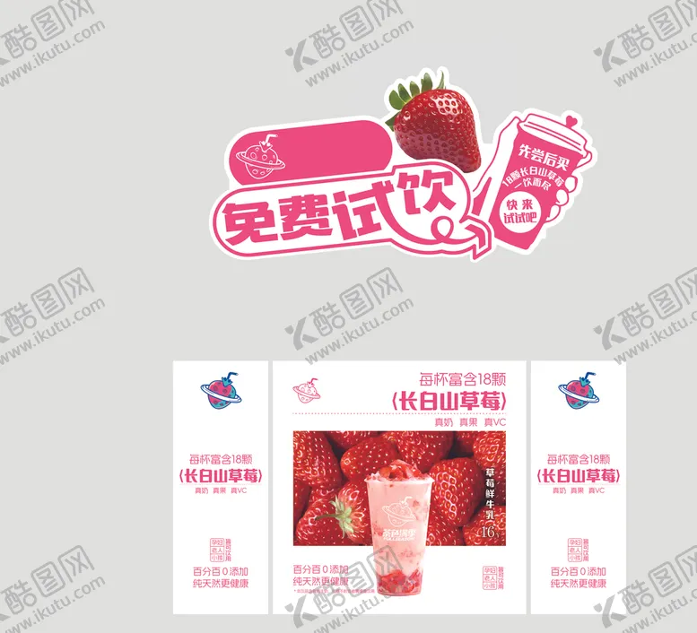 编号：94027707042039374332【酷图网】源文件下载-草莓饮品免费试喝海报